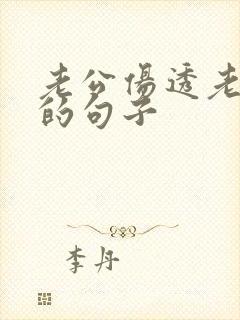 老公伤透老婆心的句子