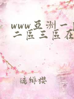 www亚洲一区二区三区在线观看