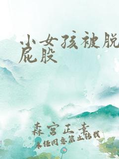 小女孩被脱光打屁股