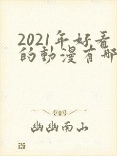 2021年好看的动漫有哪些