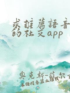 求推荐语音聊天的社交app