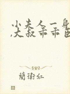 小夫人一身反骨,大叔乖乖臣服在线小说