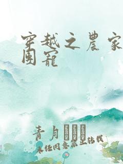 穿越之农家女是团宠