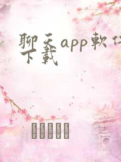 聊天app软件下载