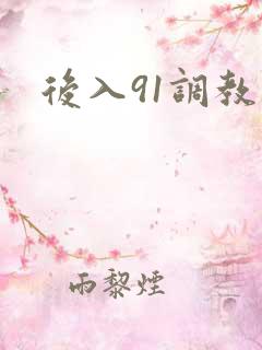 后入91调教