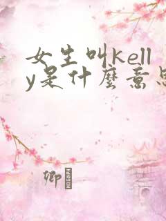 女生叫kelly是什么意思