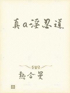 真a淫忍道