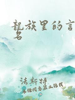 龙族里的言灵排名 龙族里的言灵排名