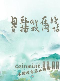 日韩av在线免费播放网站