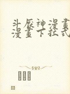 斗厌神漫画免费漫画下拉式漫画