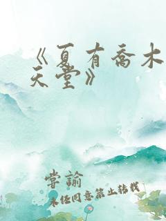 《夏有乔木雅望天堂》