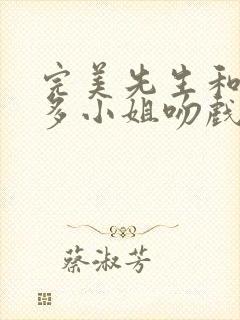 完美先生和差不多小姐吻戏合集
