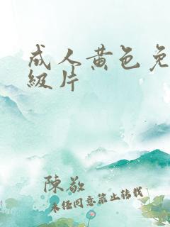成人黄色免费一级片