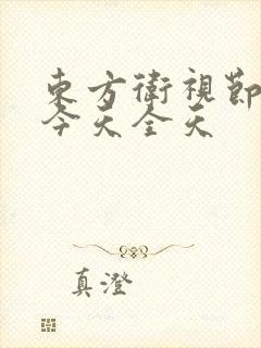 东方卫视节目表今天全天