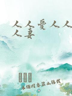 人人爱人人爽人人妻