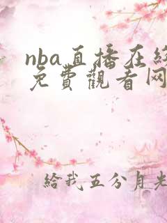 nba直播在线免费观看网站