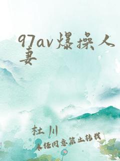 97av爆操人妻 97av爆操人妻
