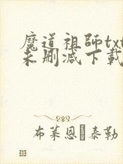 魔道祖师txt未删减下载
