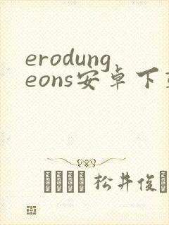 erodungeons安卓下载