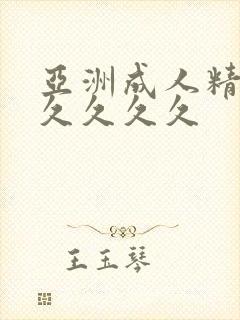 亚洲成人精品久久久久久