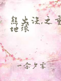 熊出没,之重返地球