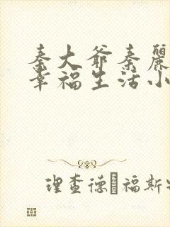 秦大爷秦丽娟的幸福生活小说