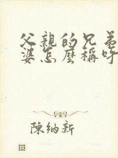 父亲的兄弟的老婆怎么称呼