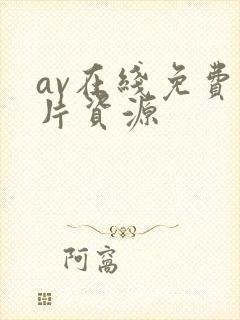 av在线免费看片资源