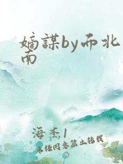 嫡谋by面北眉南