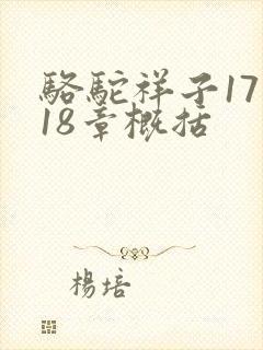 骆驼祥子17到18章概括