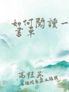 如何阅读一本书 书单