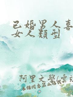 已婚男人喜欢的女人类型 已婚男人喜欢的女人类型