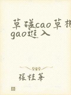 草碰cao草棚gao进入