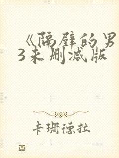 《隔壁的男人》3未删减版