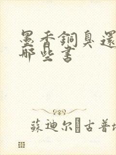 墨香铜臭还写过哪些书