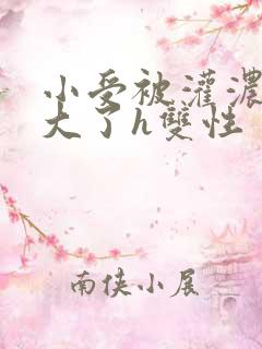 小受被灌浓精涨大了h双性