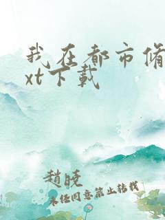 我在都市修仙txt下载