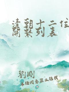 清朝十二位皇帝关系列表