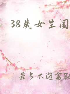 38岁女生图片