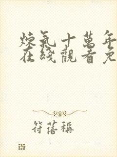 炼气十万年动漫在线观看免费