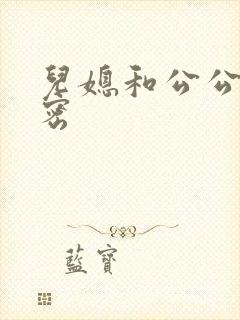 儿媳和公公的秘密