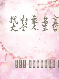 找对象名言名句大全人生哲理