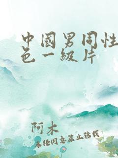 中国男同性恋黄色一级片