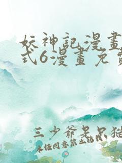 妖神记漫画下拉式6漫画免费阅读