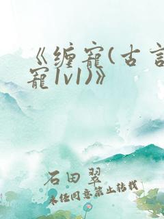 《缠宠(古言甜宠1v1)》