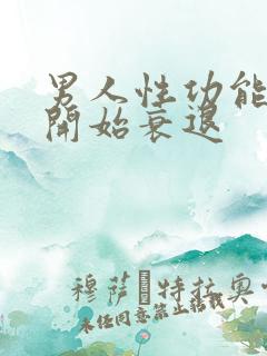 男人性功能几岁开始衰退