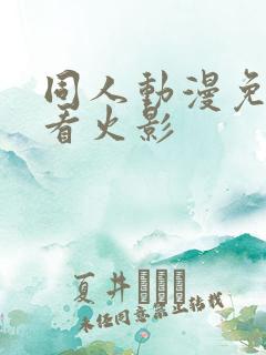 同人动漫免费观看火影