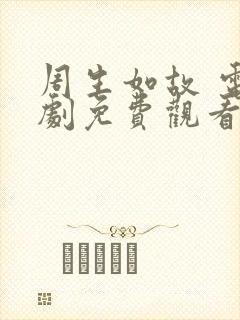 周生如故 电视剧免费观看大结局