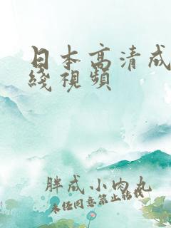 日本高清成人在线视频