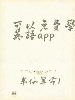 可以免费学儿童英语app
